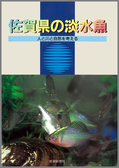 佐賀県の淡水魚 人と川と自然を考える